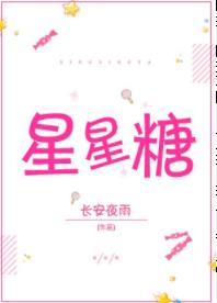 星星糖小说全文免费阅读封面