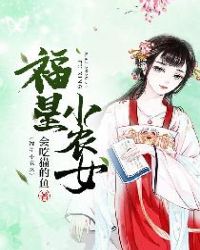 福星小农女全文免费阅读小说封面