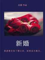 新婚abc----中国人口音像出版社封面