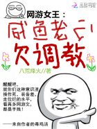 网游女王：咸鱼老公，欠调教！封面
