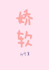 娇软美人的风月路笔趣阁免费阅读 无拼音纯文字