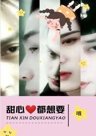 甜心都想要(NPH)_全文在线阅读_哦作品 - 冷酷文学