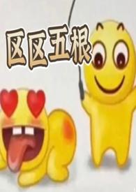 区区五根(NP 穿书 爽文) / 作者榴莲赛高