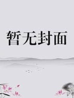 穿成恶毒小姑子怎么办(NP)-草莓不甜28