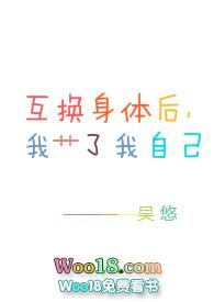 互换身体后的我c了我自己