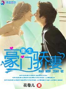 豪门重生娇宠甜妻