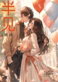 半见(男出轨)讲的什么