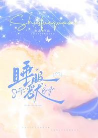 睡服厌女症-魏满十四碎全文阅读