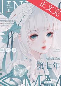 妹妹死后的第七年TXT百度