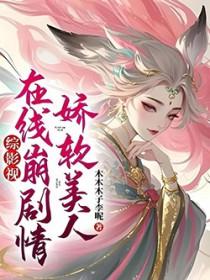 娇软美人续写