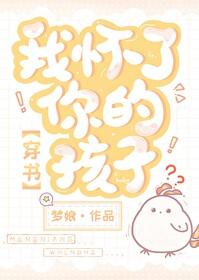 我怀了你的孩子简介