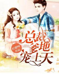 总裁爹地宠上天傅霆宁婉