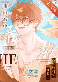 重回高中追前任番外