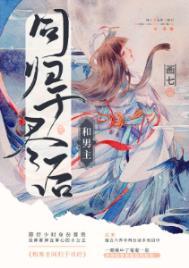 与男主和离之后(穿书) 大结局